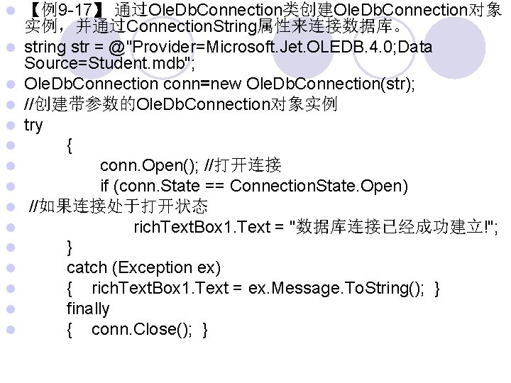  【例9 -17】 通过Ole. Db. Connection类创建Ole. Db. Connection对象 实例，并通过Connection. String属性来连接数据库。 string str = @"Provider=Microsoft.