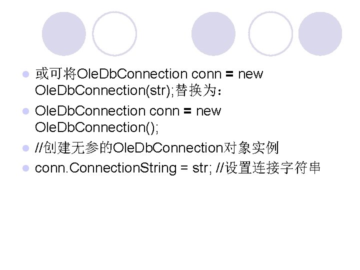 或可将Ole. Db. Connection conn = new Ole. Db. Connection(str); 替换为： Ole. Db. Connection conn