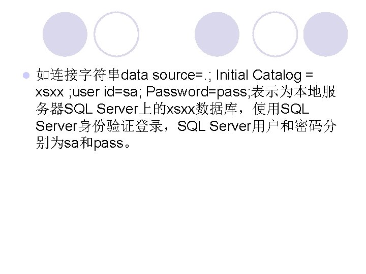  如连接字符串data source=. ; Initial Catalog = xsxx ; user id=sa; Password=pass; 表示为本地服 务器SQL