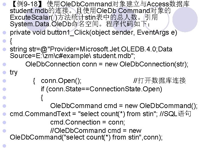  【例9 -18】 使用Ole. Db. Command对象建立与Access数据库 student. mdb的连接。且使用Ole. Db Command对象的 Excute. Scalar( )方法统计stin表中的总人数。引用 System.