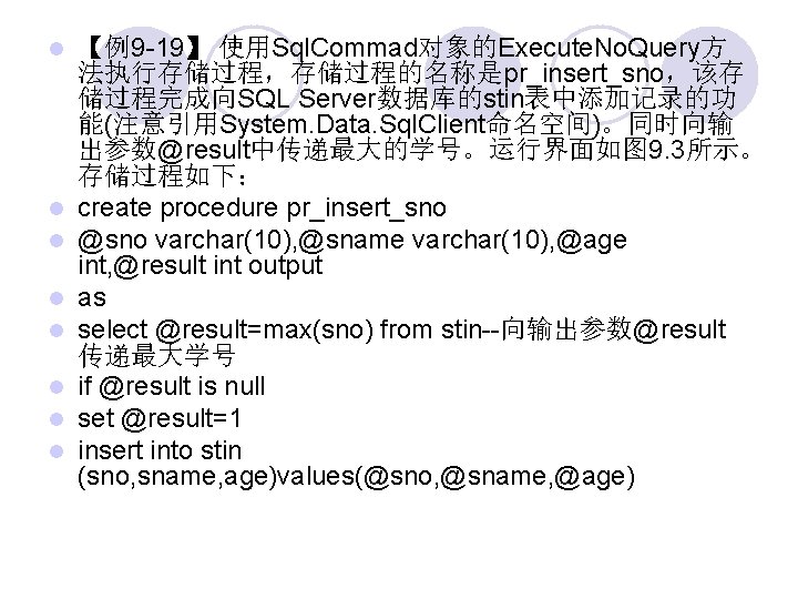 【例9 -19】 使用Sql. Commad对象的Execute. No. Query方 法执行存储过程，存储过程的名称是pr_insert_sno，该存 储过程完成向SQL Server数据库的stin表中添加记录的功 能(注意引用System. Data. Sql. Client命名空间)。同时向输