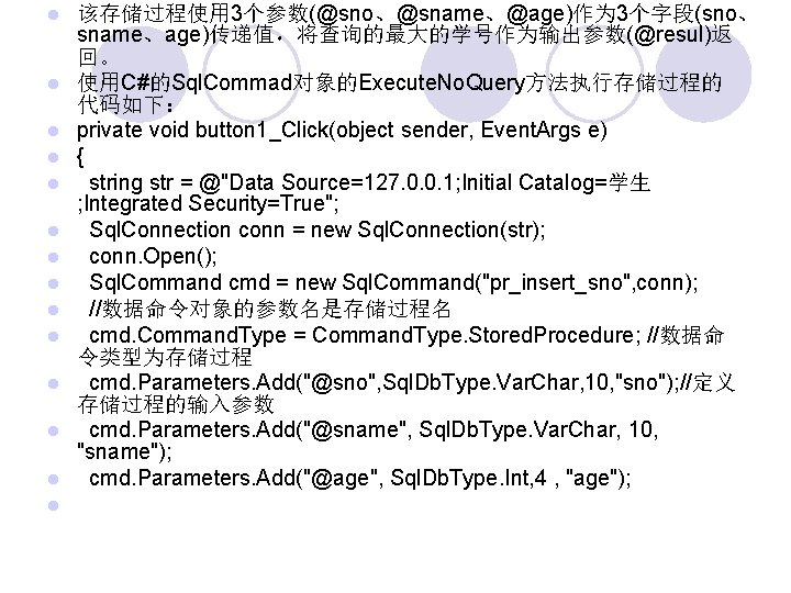  该存储过程使用 3个参数(@sno、@sname、@age)作为 3个字段(sno、 sname、age)传递值，将查询的最大的学号作为输出参数(@resul)返 回。 使用C#的Sql. Commad对象的Execute. No. Query方法执行存储过程的 代码如下： private void button