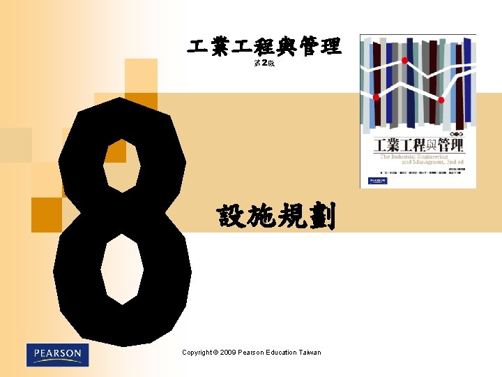  業 程與管理 第 2版 　設施規劃 Copyright © 2009 Pearson Education Taiwan 