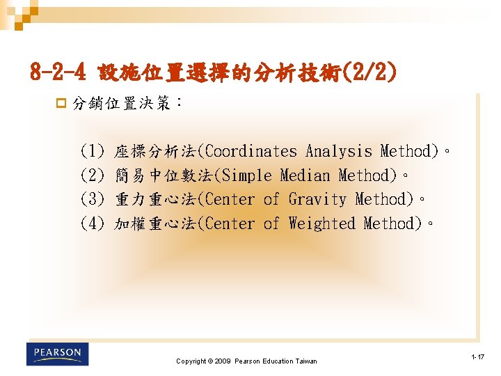 8 -2 -4 設施位置選擇的分析技術(2/2) p 分銷位置決策： (1) (2) (3) (4) 座標分析法(Coordinates Analysis Method)。 簡易中位數法(Simple