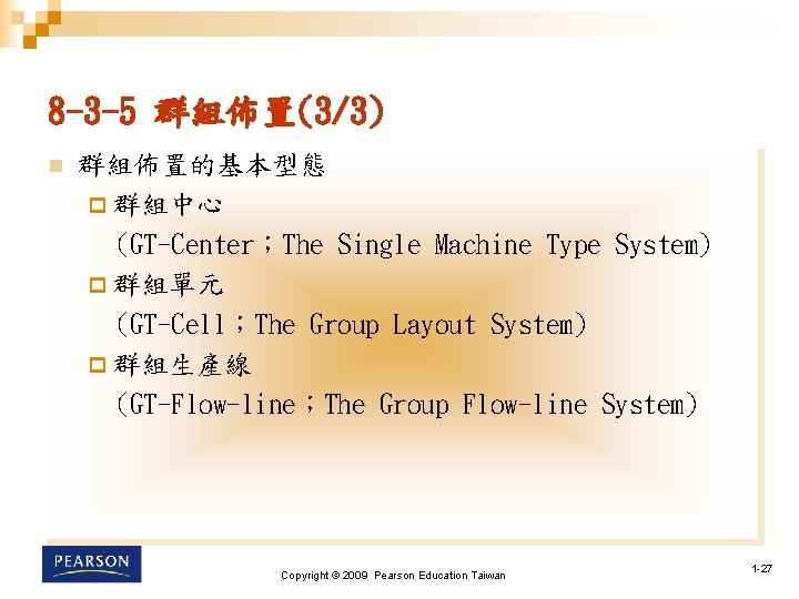 8 -3 -5 群組佈置(3/3) n 群組佈置的基本型態 p 群組中心 (GT-Center；The Single Machine Type System) p