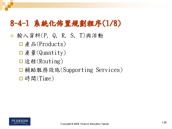 8 -4 -1 系統化佈置規劃程序(1/8) n 輸入資料(P, Q, R, S, T)與活動 ¨ 產品(Products) ¨ 產量(Quantity)