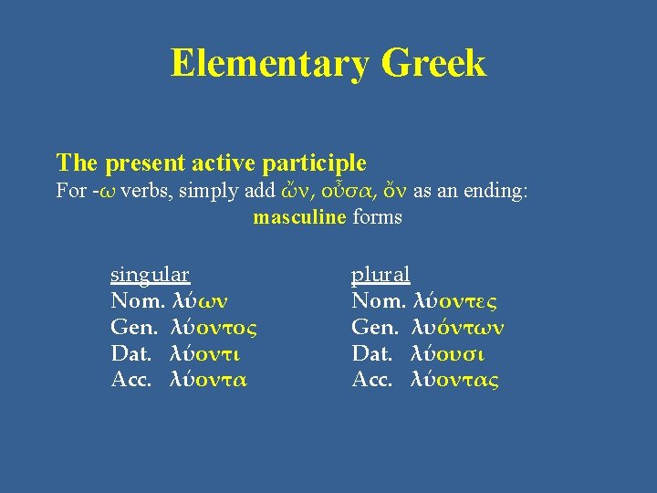 Elementary Greek The present active participle For -ω verbs, simply add ὤν, οὖσα, ὄν