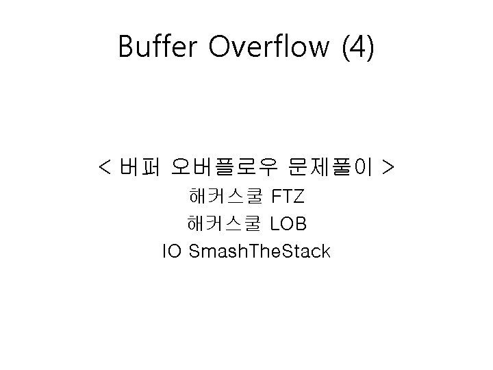 Buffer Overflow (4) < 버퍼 오버플로우 문제풀이 > 해커스쿨 FTZ 해커스쿨 LOB IO Smash.