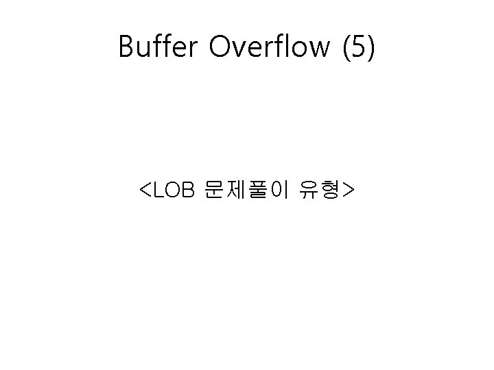 Buffer Overflow (5) <LOB 문제풀이 유형> 