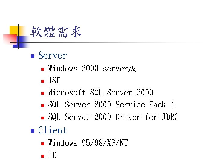 軟體需求 n Server n n n Windows 2003 server版 JSP Microsoft SQL Server 2000