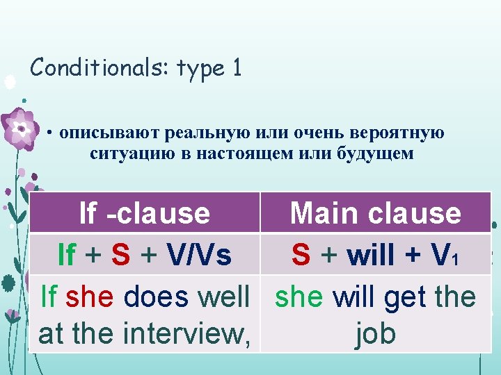 Conditionals: type 1 • описывают реальную или очень вероятную ситуацию в настоящем или будущем