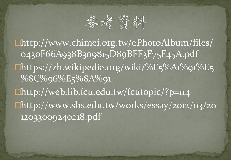 參考資料 �http: //www. chimei. org. tw/e. Photo. Album/files/ 0430 F 66 A 938 B