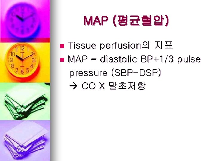 MAP (평균혈압) Tissue perfusion의 지표 n MAP = diastolic BP+1/3 pulse pressure (SBP-DSP) CO