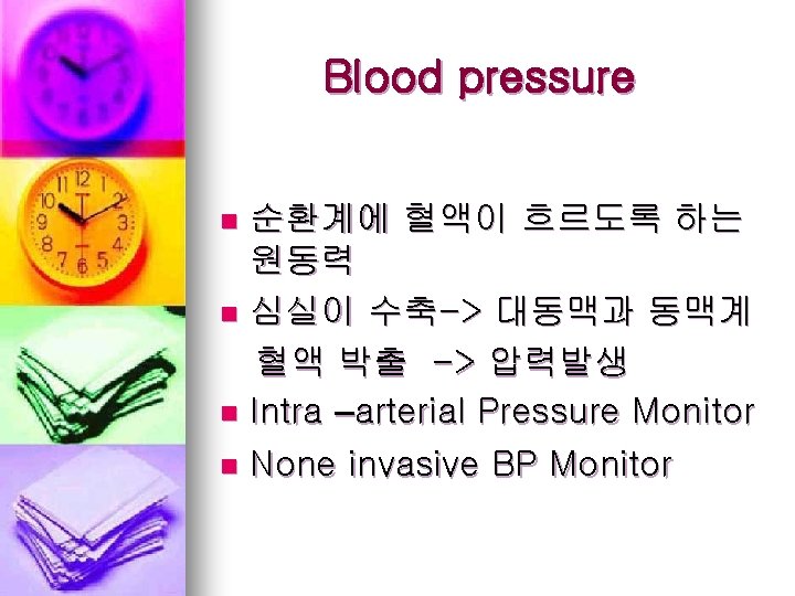 Blood pressure 순환계에 혈액이 흐르도록 하는 원동력 n 심실이 수축-> 대동맥과 동맥계 혈액 박출