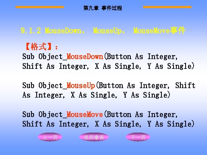 第九章 事件过程 9. 1. 2 Mouse. Down、 Mouse. Up、 Mouse. Move事件 【格式】： Sub Object_Mouse.