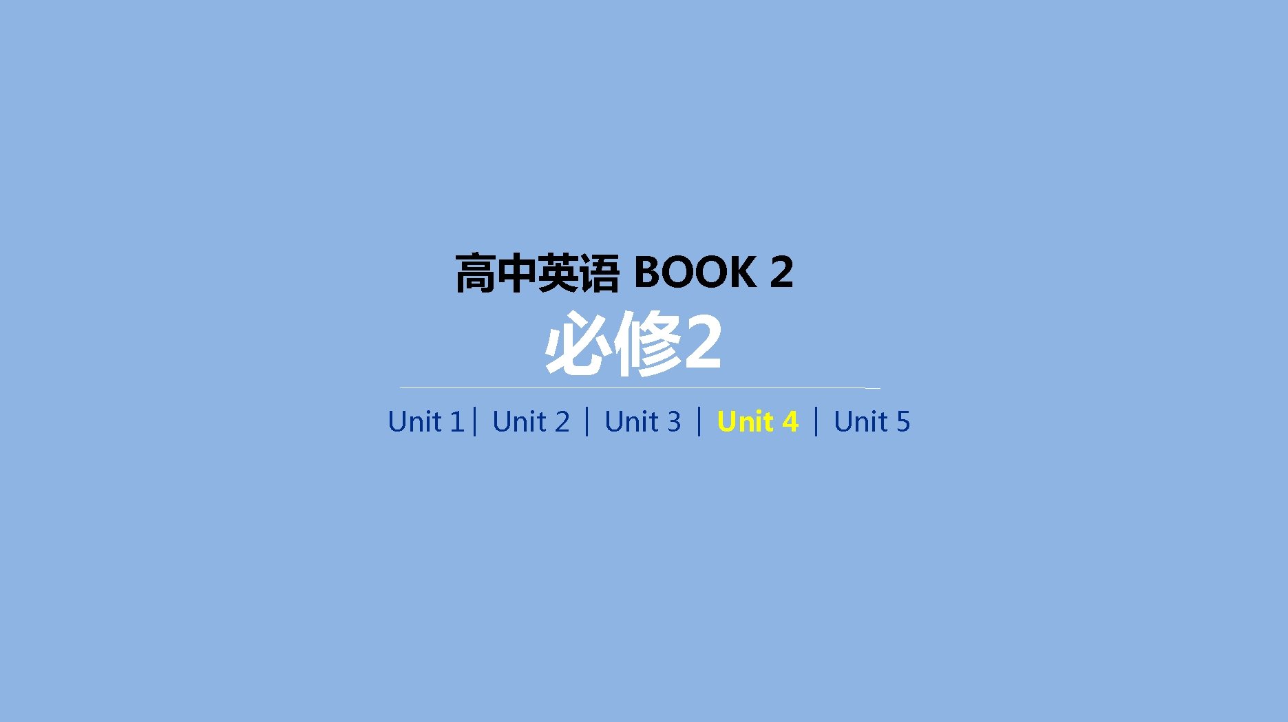 高中英语 BOOK 2 必修 2 Unit 1│ Unit 2 │ Unit 3 │ Unit