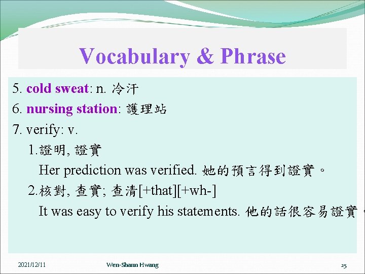 Vocabulary & Phrase 5. cold sweat: n. 冷汗 6. nursing station: 護理站 7. verify: