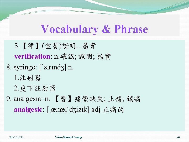 Vocabulary & Phrase 3. 【律】(宣誓)證明. . . 屬實 verification: n. 確認; 證明; 核實 8.