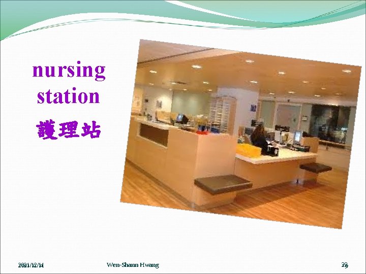 nursing station 護理站 2021/12/11 Wen-Shann Hwang 29 