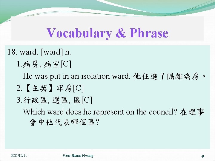 Vocabulary & Phrase 18. ward: [wɔrd] n. 1. 病房, 病室[C] He was put in