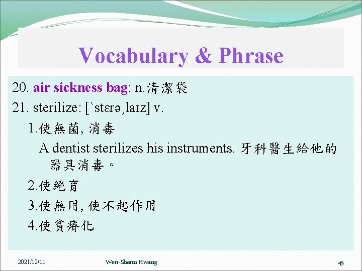 Vocabulary & Phrase 20. air sickness bag: n. 清潔袋 21. sterilize: [ˋstɛrə͵laɪz] v. 1.