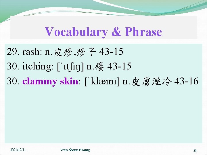 Vocabulary & Phrase 29. rash: n. 皮疹, 疹子 43 -15 30. itching: [ˋɪtʃɪŋ] n.