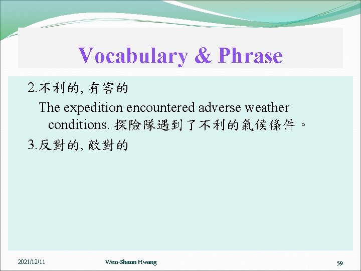 Vocabulary & Phrase 2. 不利的, 有害的 The expedition encountered adverse weather conditions. 探險隊遇到了不利的氣候條件。 3.