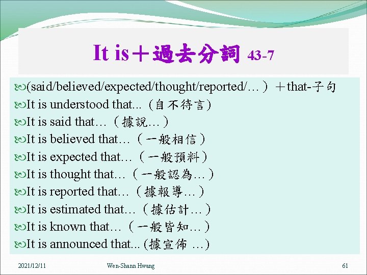 It is＋過去分詞 43 -7 (said/believed/expected/thought/reported/…）＋that-子句 It is understood that. . . (自不待言) It is