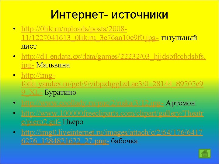 Интернет- источники • http: //0 lik. ru/uploads/posts/200811/1227041613_0 lik. ru_3 e 76 aa 10 e