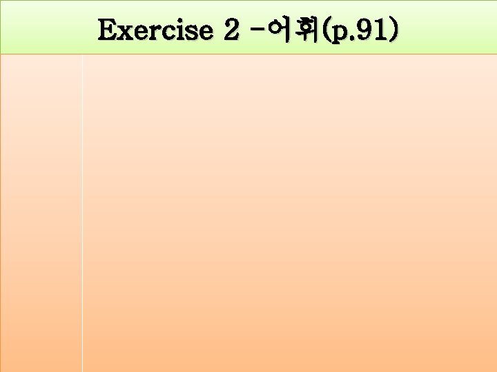 Exercise 2 -어휘(p. 91) 