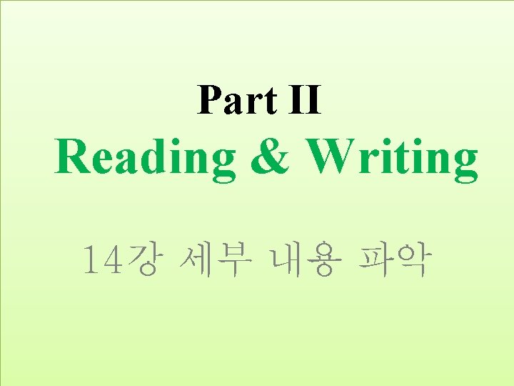 Part II Reading & Writing 14강 세부 내용 파악 