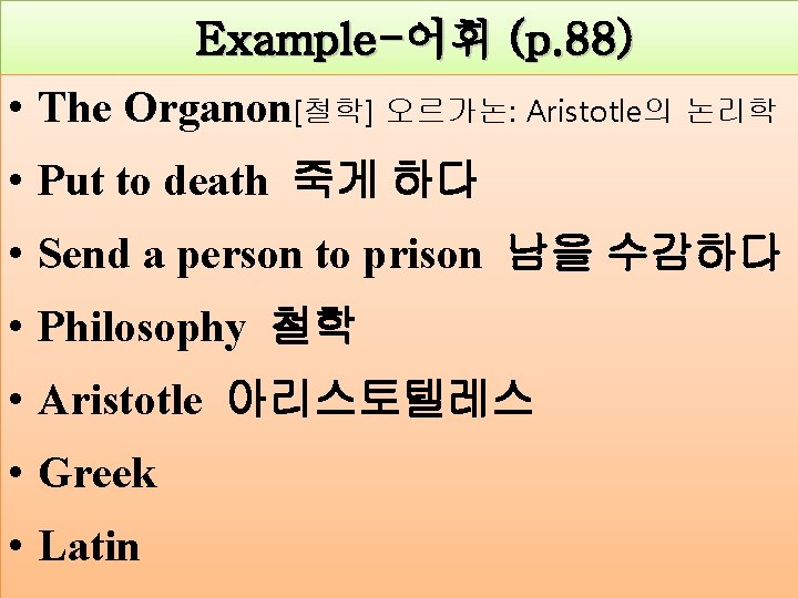 Example-어휘 (p. 88) • The Organon[철학] 오르가논: Aristotle의 논리학 • Put to death 죽게