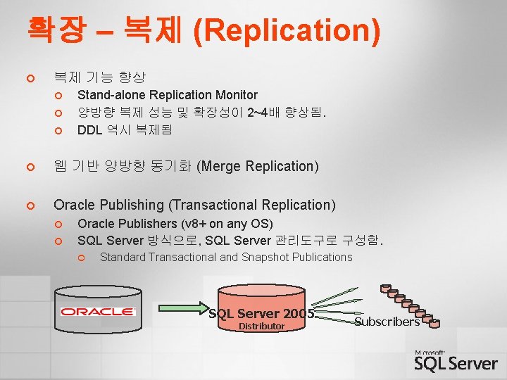 확장 – 복제 (Replication) ¢ 복제 기능 향상 ¢ ¢ ¢ Stand-alone Replication Monitor