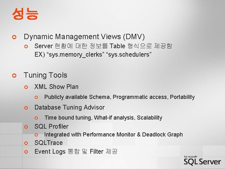 성능 ¢ Dynamic Management Views (DMV) ¢ ¢ Server 현황에 대한 정보를 Table 형식으로