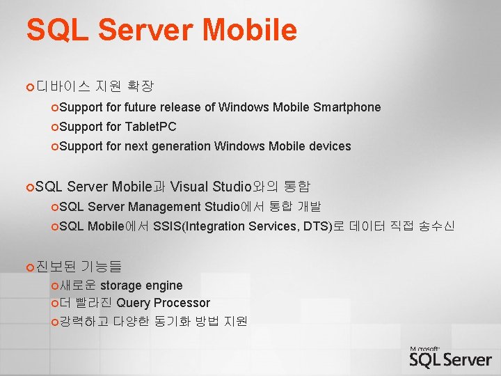 SQL Server Mobile ¢디바이스 지원 확장 ¢Support for future release of Windows Mobile Smartphone