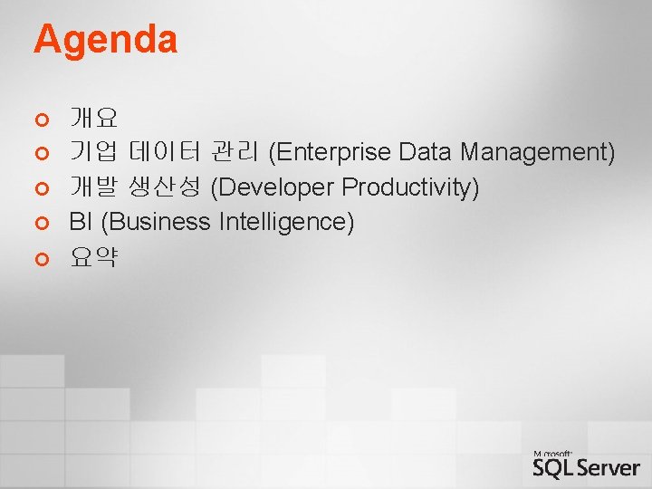 Agenda ¢ ¢ ¢ 개요 기업 데이터 관리 (Enterprise Data Management) 개발 생산성 (Developer