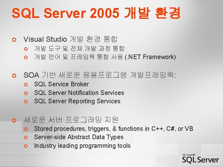 SQL Server 2005 개발 환경 ¢ Visual Studio 개발 환경 통합 ¢ ¢ ¢