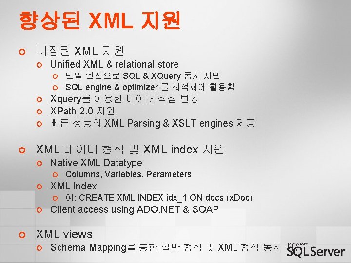 향상된 XML 지원 ¢ 내장된 XML 지원 ¢ Unified XML & relational store ¢