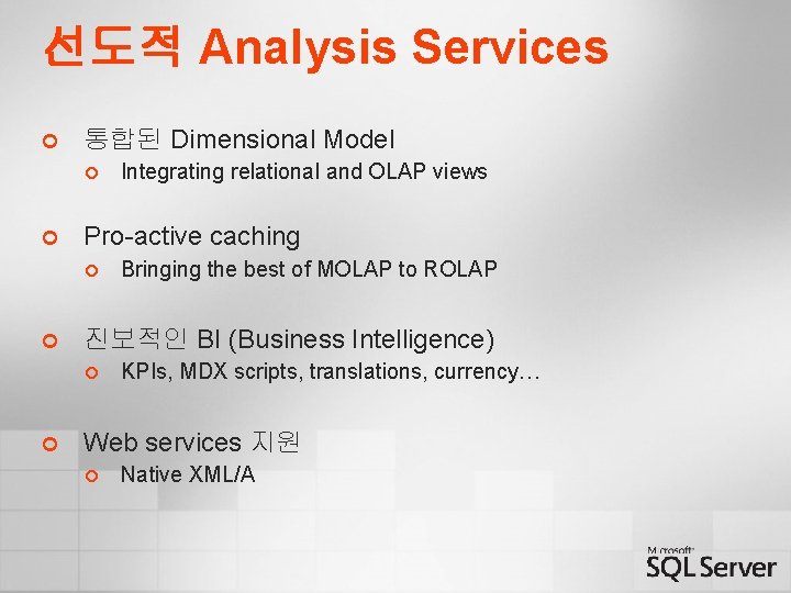 선도적 Analysis Services ¢ 통합된 Dimensional Model ¢ ¢ Pro-active caching ¢ ¢ Bringing