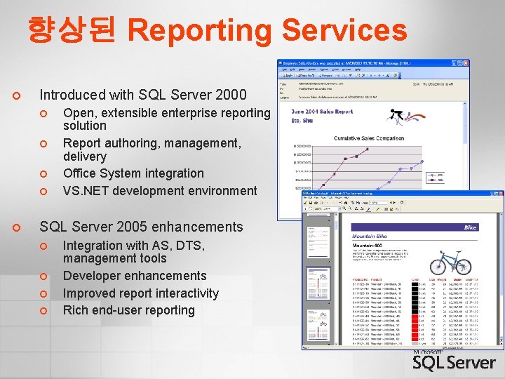 향상된 Reporting Services ¢ Introduced with SQL Server 2000 ¢ ¢ ¢ Open, extensible