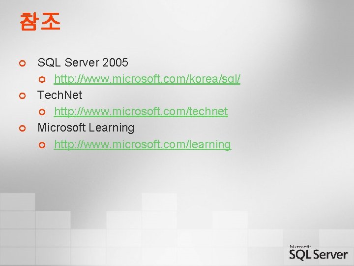 참조 ¢ ¢ ¢ SQL Server 2005 ¢ http: //www. microsoft. com/korea/sql/ Tech. Net