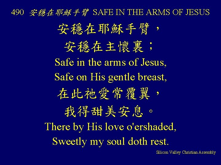 490 安穩在耶穌手臂 SAFE IN THE ARMS OF JESUS 安穩在耶穌手臂， 安穩在主懷裏； Safe in the arms