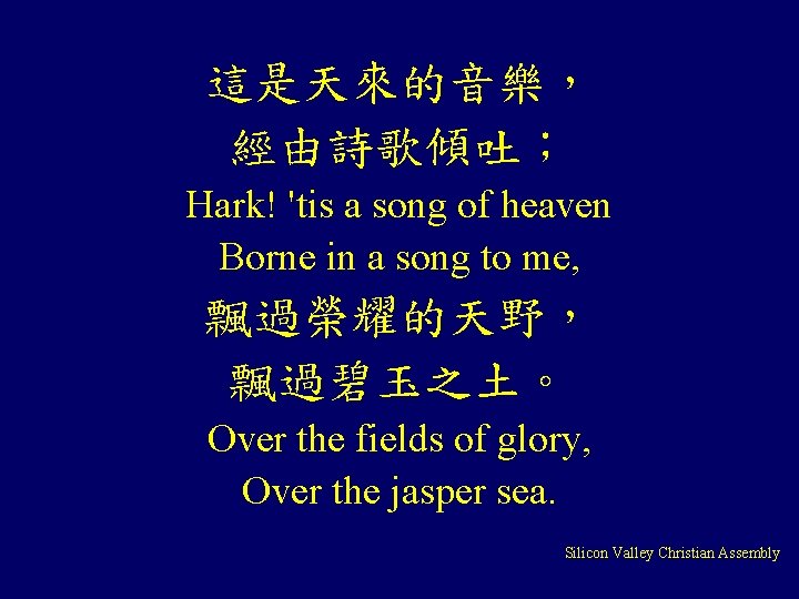這是天來的音樂， 經由詩歌傾吐； Hark! 'tis a song of heaven Borne in a song to me,
