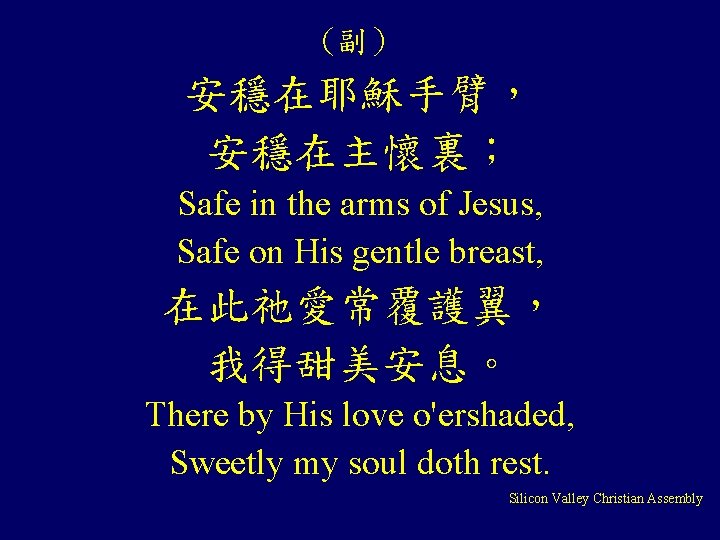 (副） 安穩在耶穌手臂， 安穩在主懷裏； Safe in the arms of Jesus, Safe on His gentle breast,