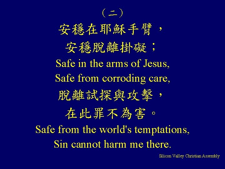 （二） 安穩在耶穌手臂， 安穩脫離掛礙； Safe in the arms of Jesus, Safe from corroding care, 脫離試探與攻擊，