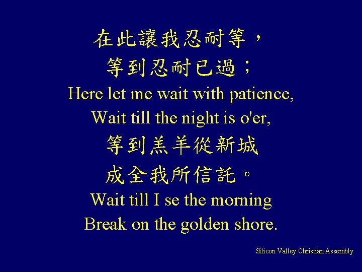 在此讓我忍耐等， 等到忍耐已過； Here let me wait with patience, Wait till the night is o'er,