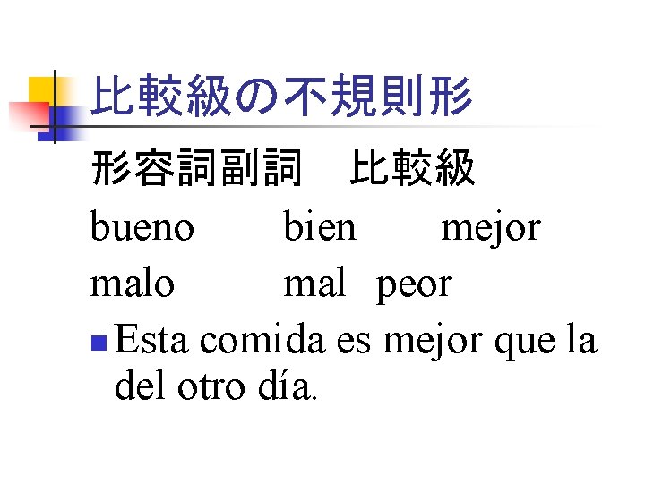 比較級の不規則形 形容詞副詞 比較級 bueno bien mejor malo mal peor n Esta comida es mejor