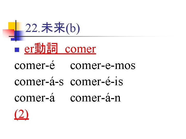 22. 未来(b) er動詞 comer-é comer-e-mos comer-á-s comer-é-is comer-á-n (2) n 