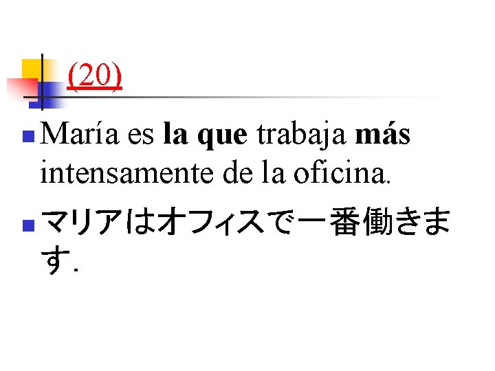 (20) n n María es la que trabaja más intensamente de la oficina. マリアはオフィスで一番働きま