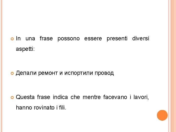  In una frase possono essere presenti diversi aspetti: Делали ремонт и испортили провод